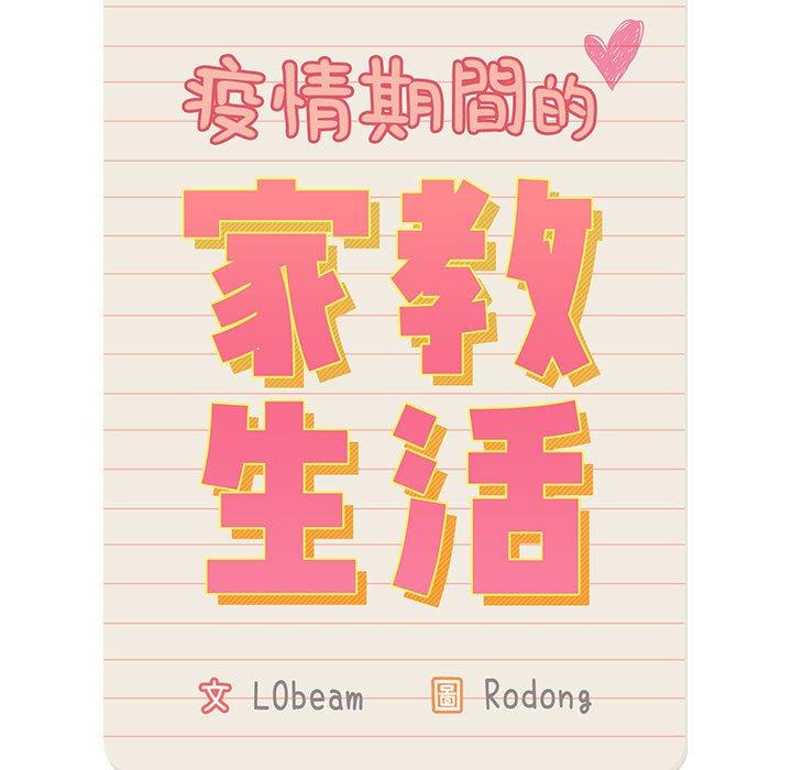 疫情期間的家教生活 第 43 話 第13页