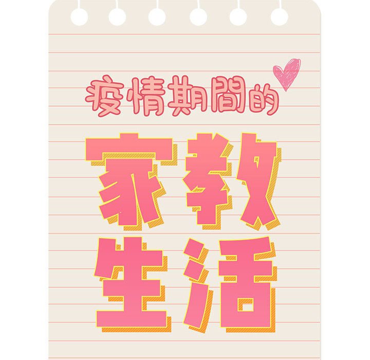 疫情期間的家教生活 第4章 第10页