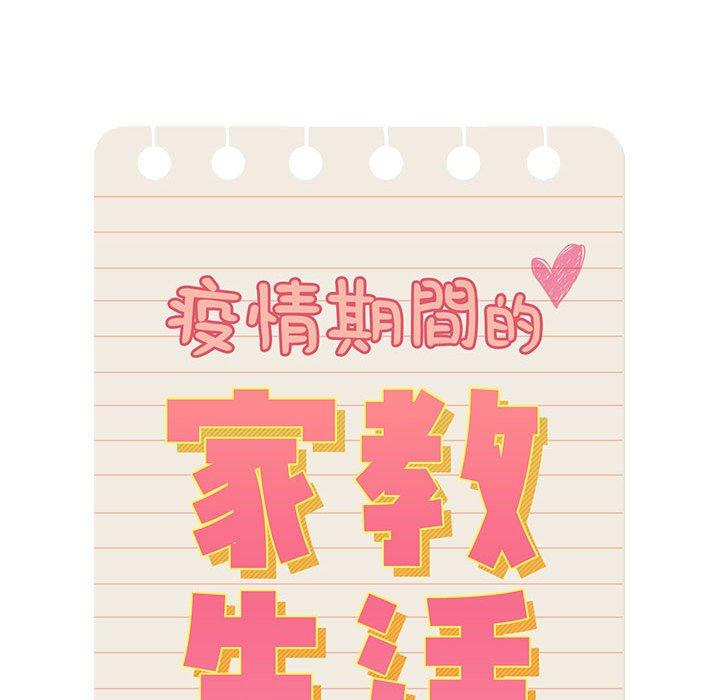 疫情期間的家教生活 第 64 話 第18页