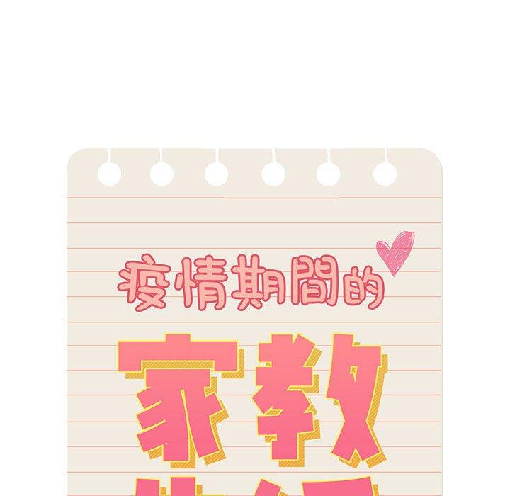 疫情期間的家教生活 第 70 話 第78页