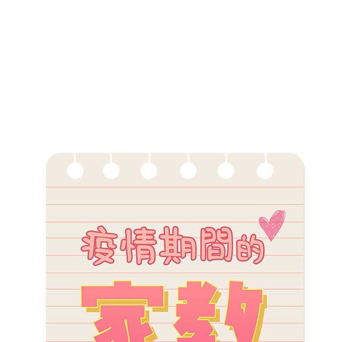 疫情期間的家教生活 第5章 第10页