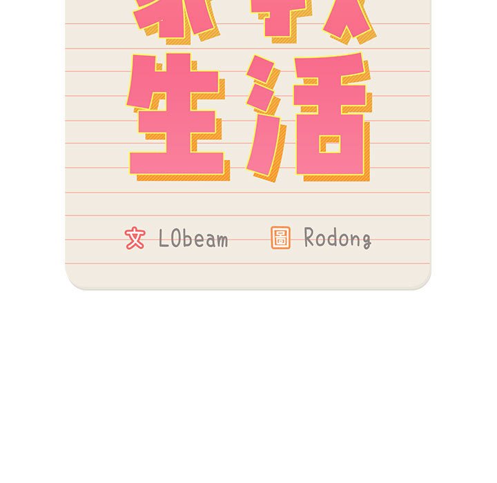 疫情期間的家教生活 第5章 第11页