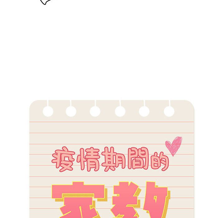 疫情期間的家教生活 第7章 第12页