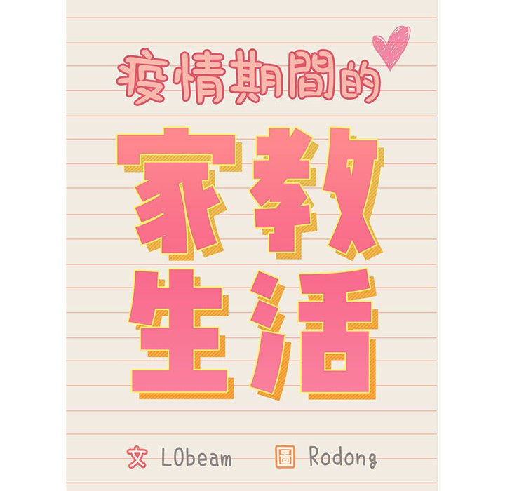 疫情期間的家教生活 第8章 第12页