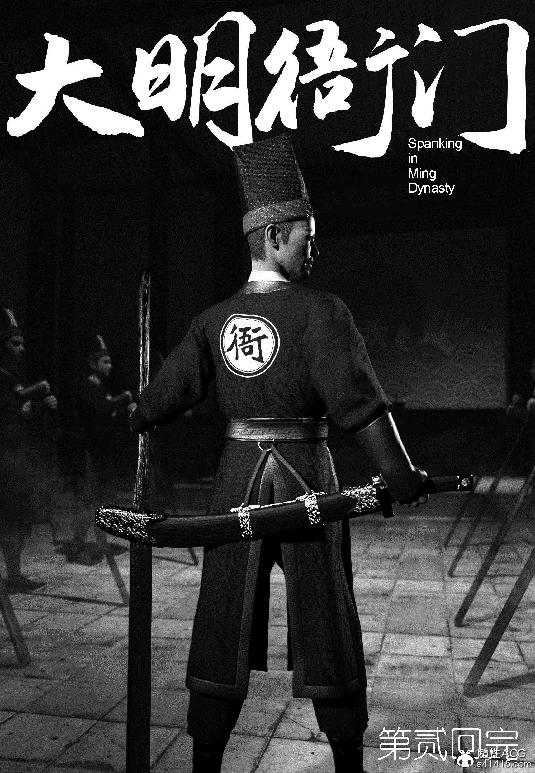 大明衙门 第2章 第36页