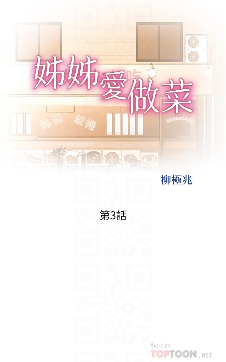 姊姊愛做菜 第3話-讓人慾火焚身 第6页