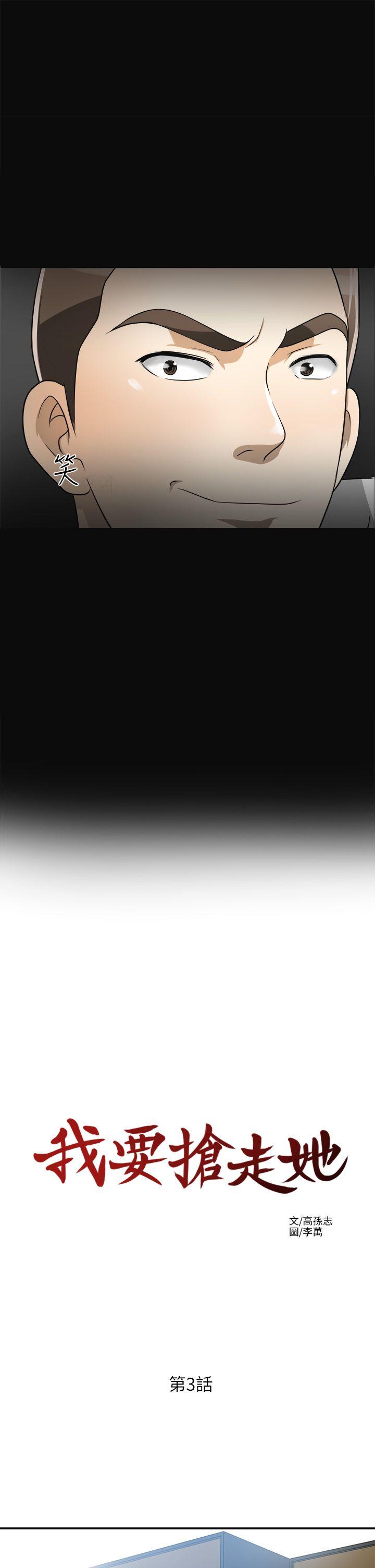我要抢走她 第3話-比平常更粗暴的男友 第3页