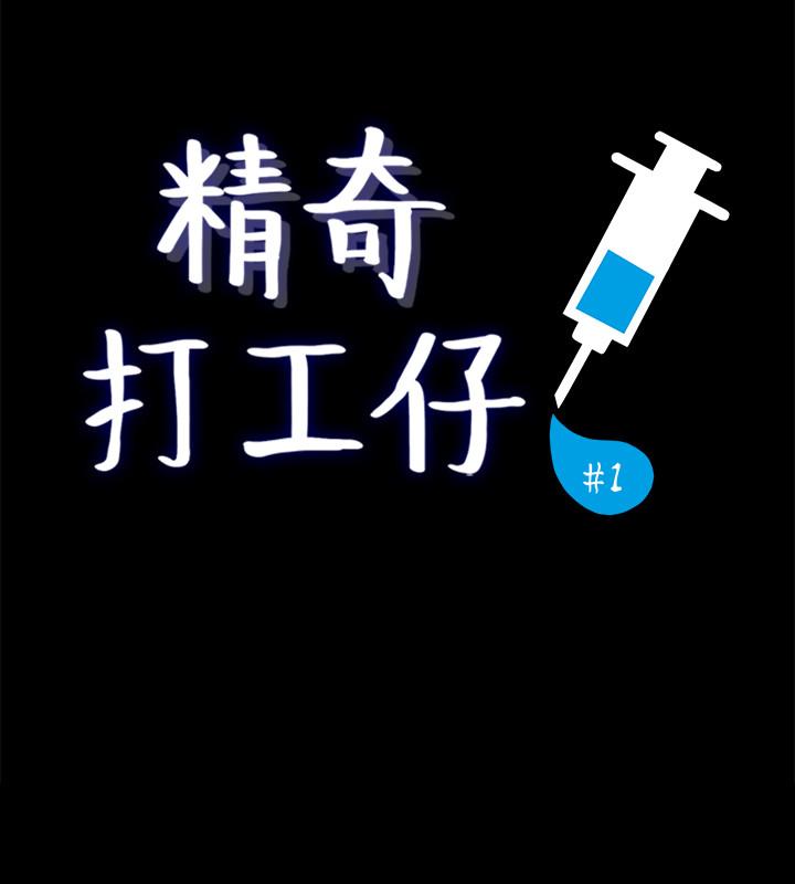 精奇打工仔 第1話-怪裡怪氣的醫院 第5页