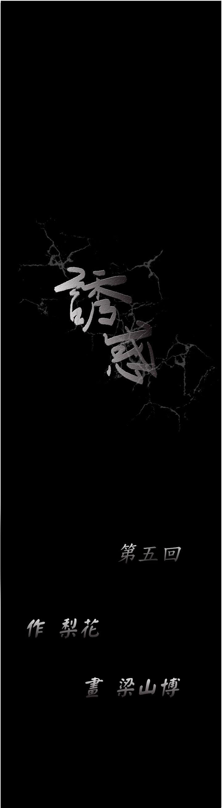 诱惑 第5話 第16页