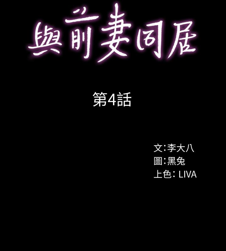 與前妻同居 第4話-醫生，幫我觸診吧 第4页