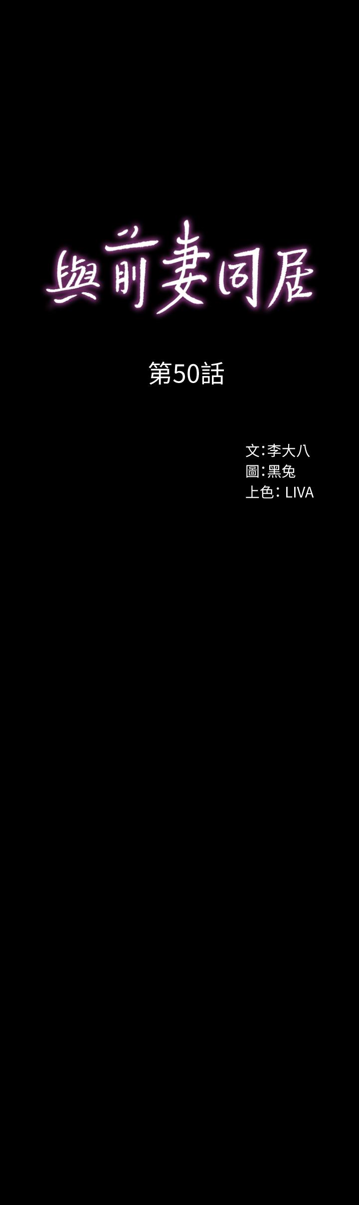 與前妻同居 第50話-鮮嫩多汁的蜜穴 第1页