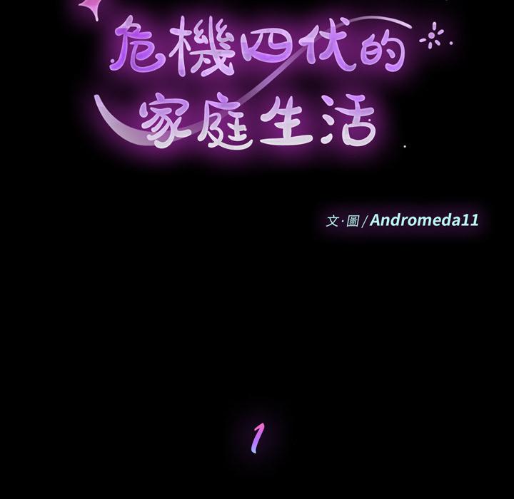 危機四伏的家庭生活 第 1 話 第46页