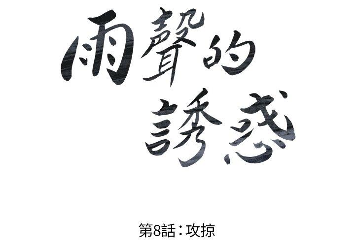 雨聲的誘惑 第 8 話 第1页