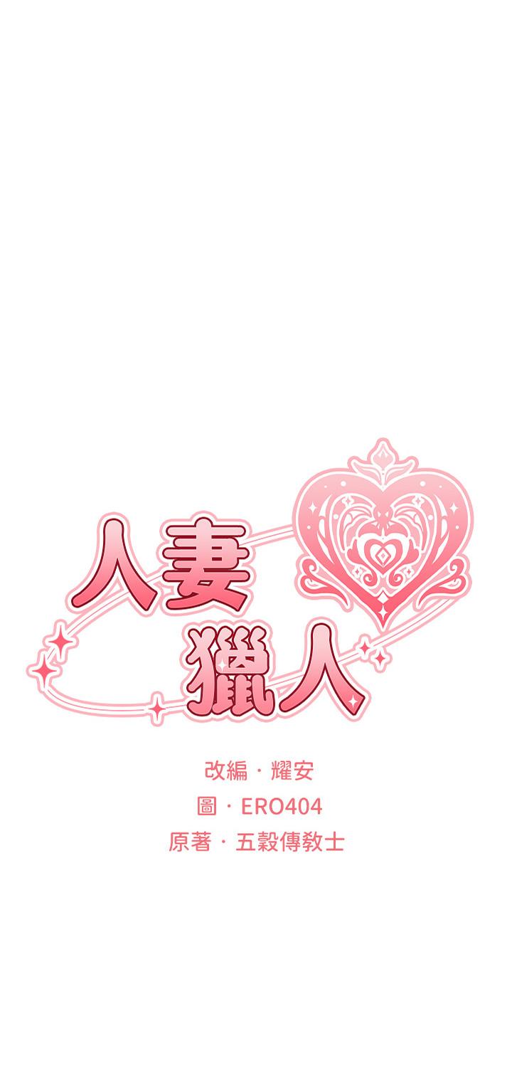人妻獵人 第3話-把妳的小穴射好射滿! 第4页