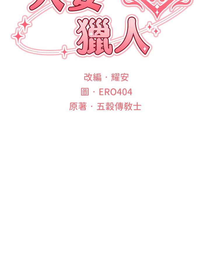 人妻獵人 第5話-接受我的調教吧! 第4页