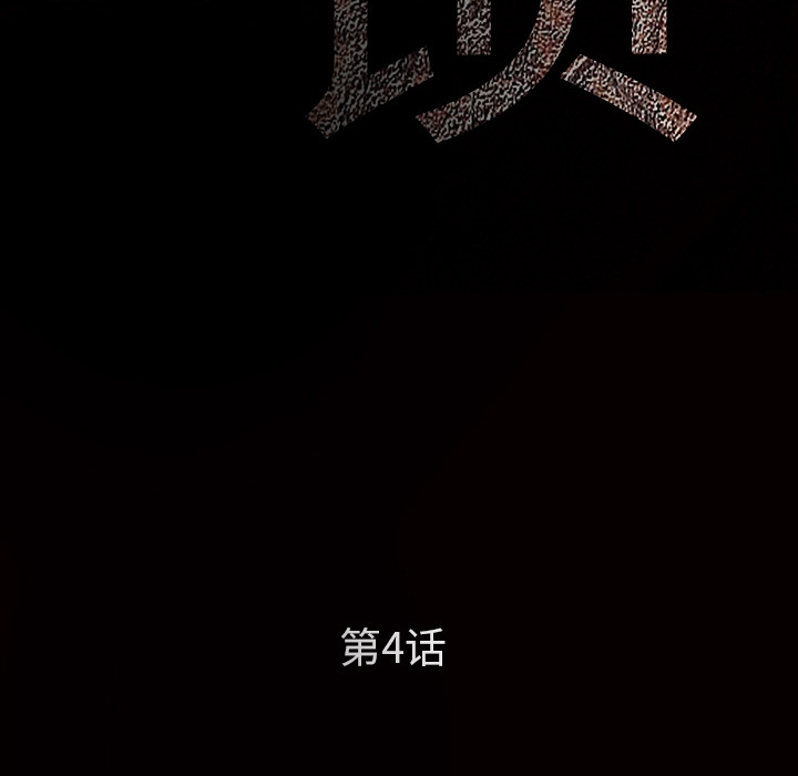 枷鎖 第4章 第55页