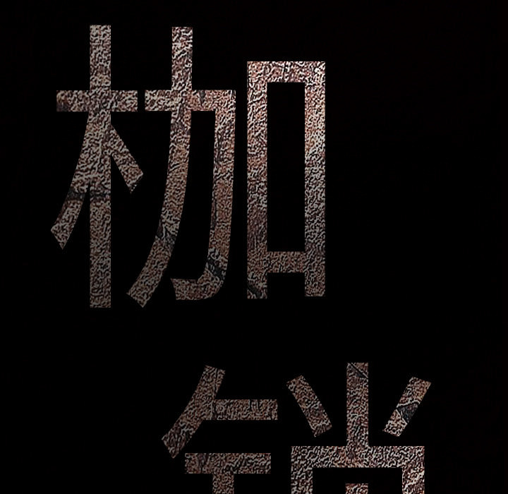 枷鎖 第6章 第34页