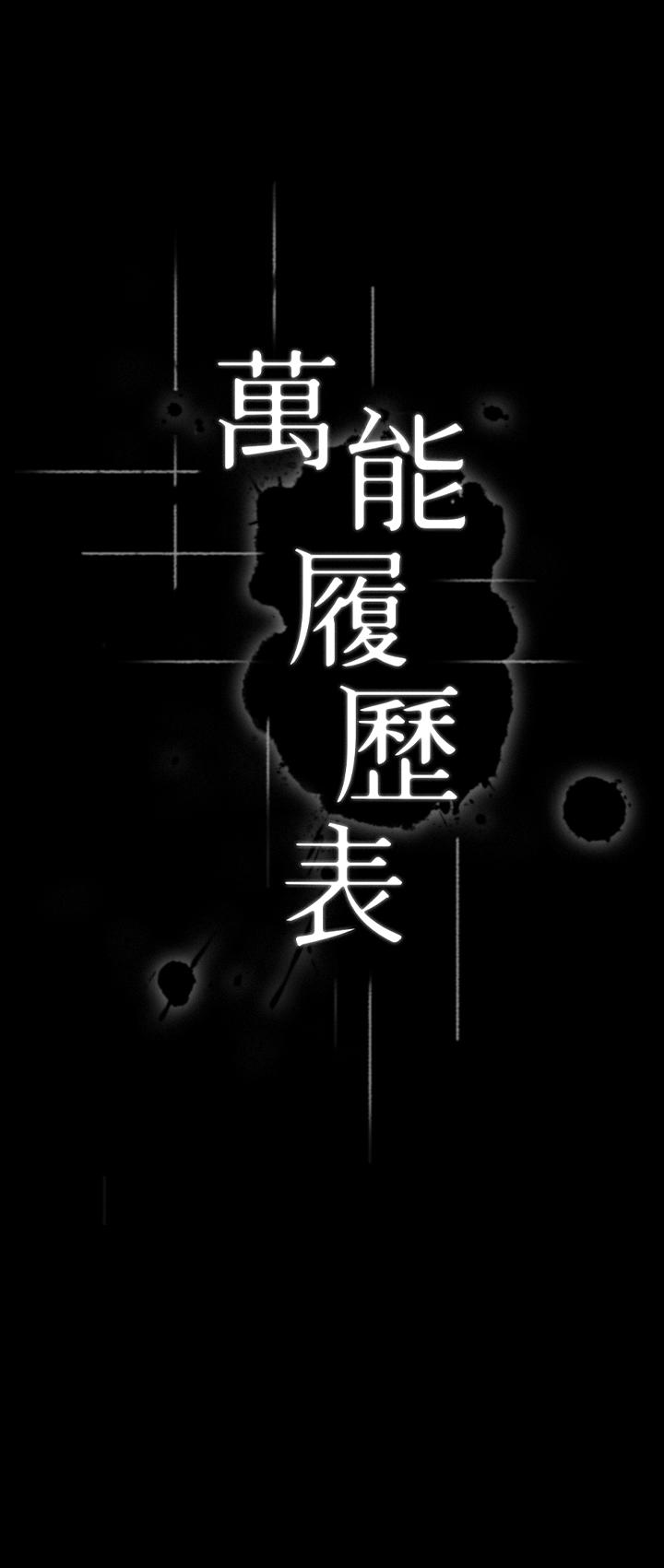 萬能履歷表 第1話-可操縱行為的神秘檔案 第9页