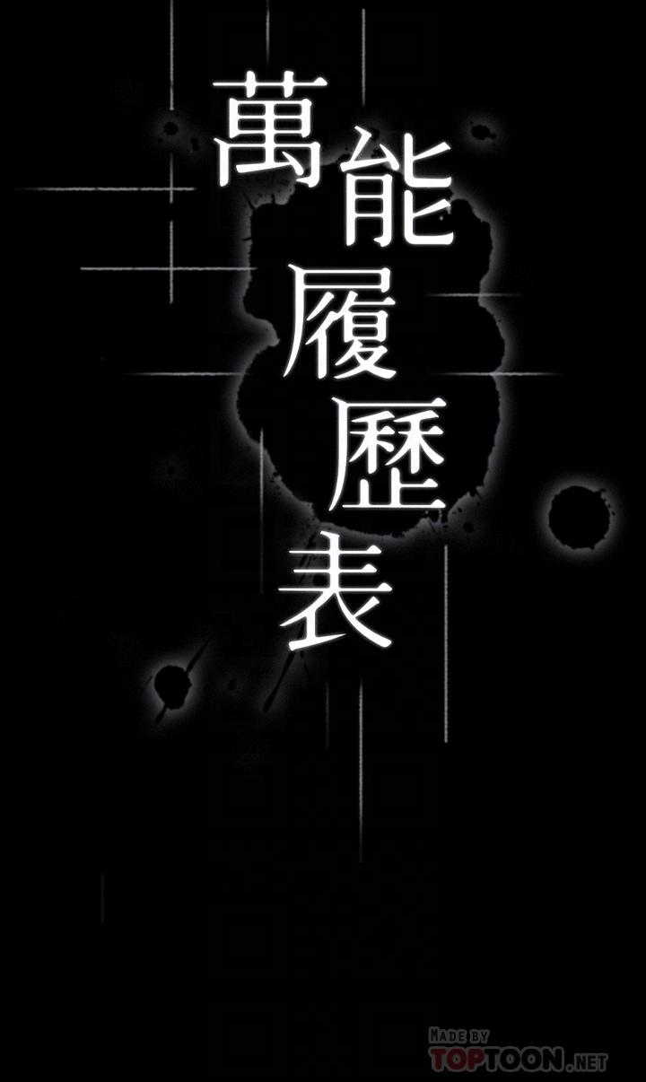 萬能履歷表 第22話-吞精後的驚人轉變 第4页