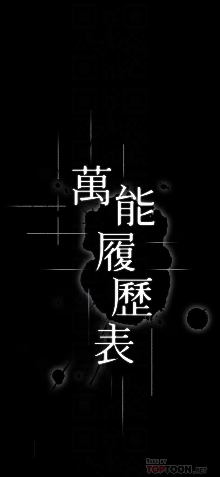 萬能履歷表 第36話-令人醋意大發的三人約會 第4页