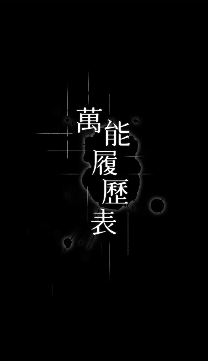 萬能履歷表 第66話-被跳蛋震到放聲浪叫 第3页