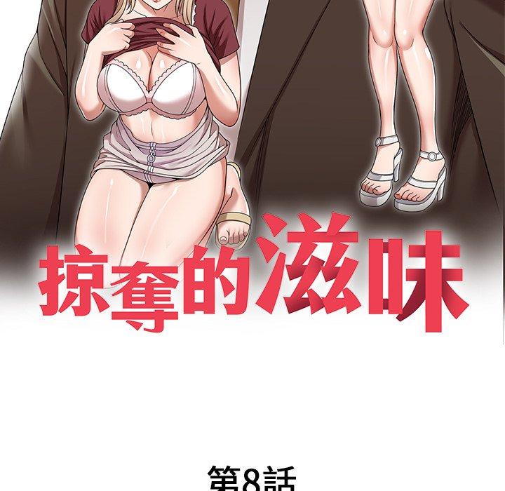掠奪的滋味 第 8 話 第17页