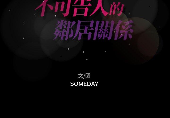不可告人的鄰居關係 第 8 話 第2页