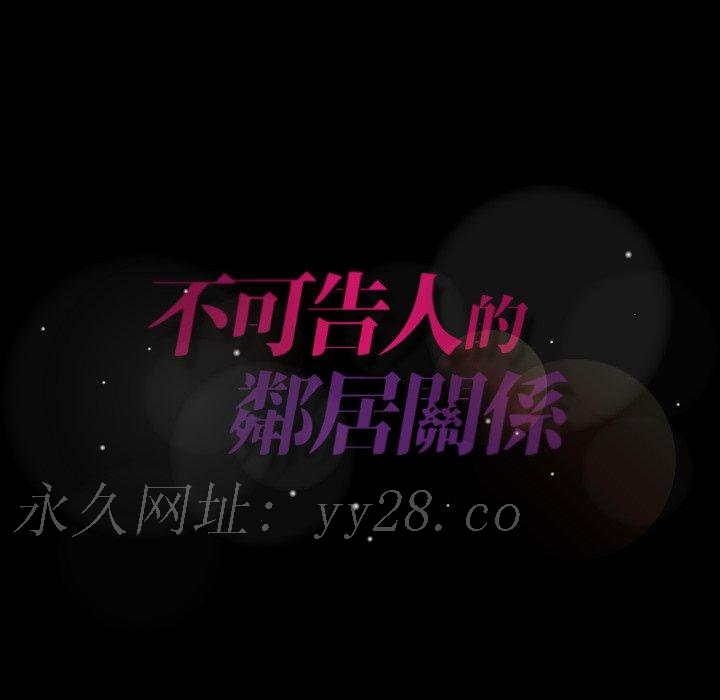 不可告人的鄰居關係 第 4 話 第135页