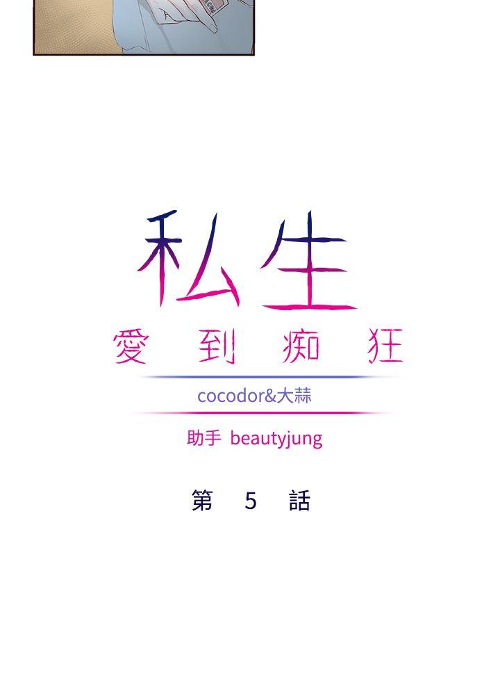 私生:爱到痴狂 第5話 第4页