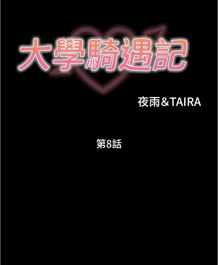 大學騎遇記 第8話-你覺得我怎麼樣 第3页
