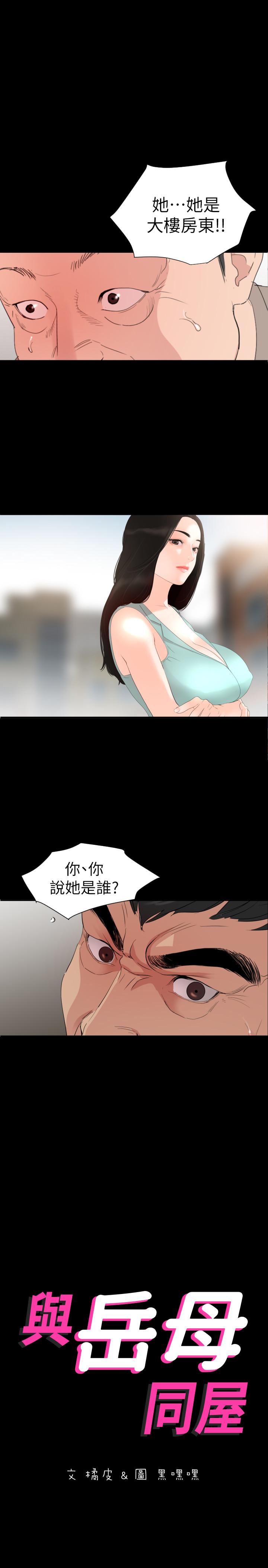 與岳母同屋 第3話-覬覦好貨的人 第1页