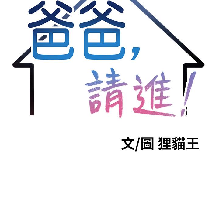 爸爸，請進! 第9話-步步進攻的語喬 第21页