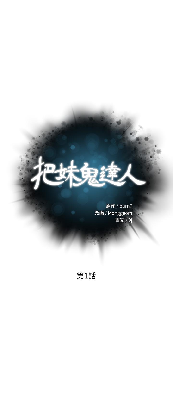 把妹鬼達人 第1話-色鬼授予的愛愛超能力 第3页