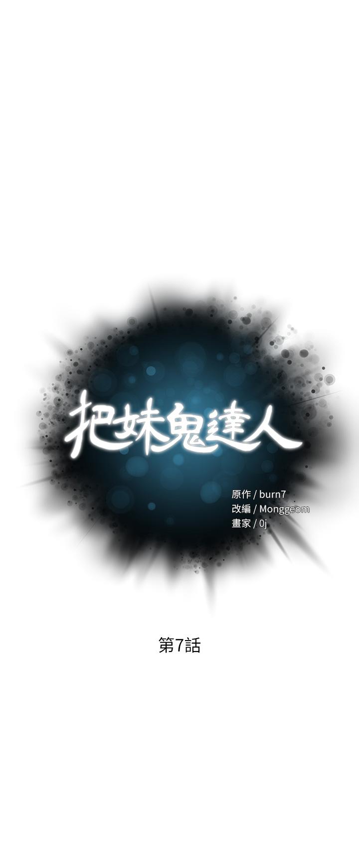 把妹鬼達人 第7話-在危急情況下的快感 第5页