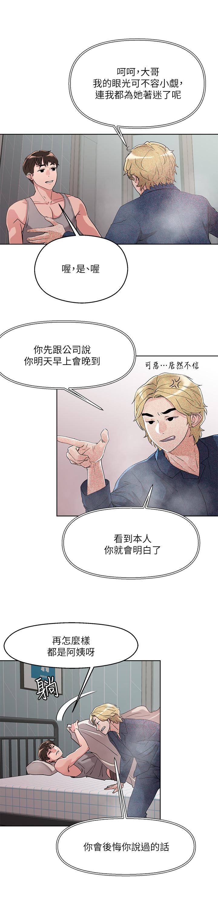 把妹鬼達人 第8話-下一個令人垂涎的目標 第23页