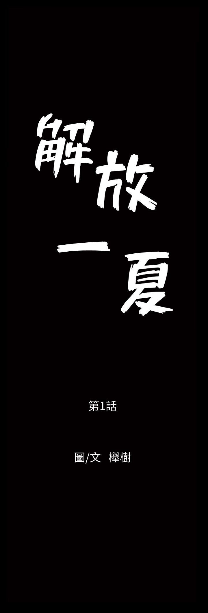 解放一夏 第1話-充滿慾望的好奇心 第12页
