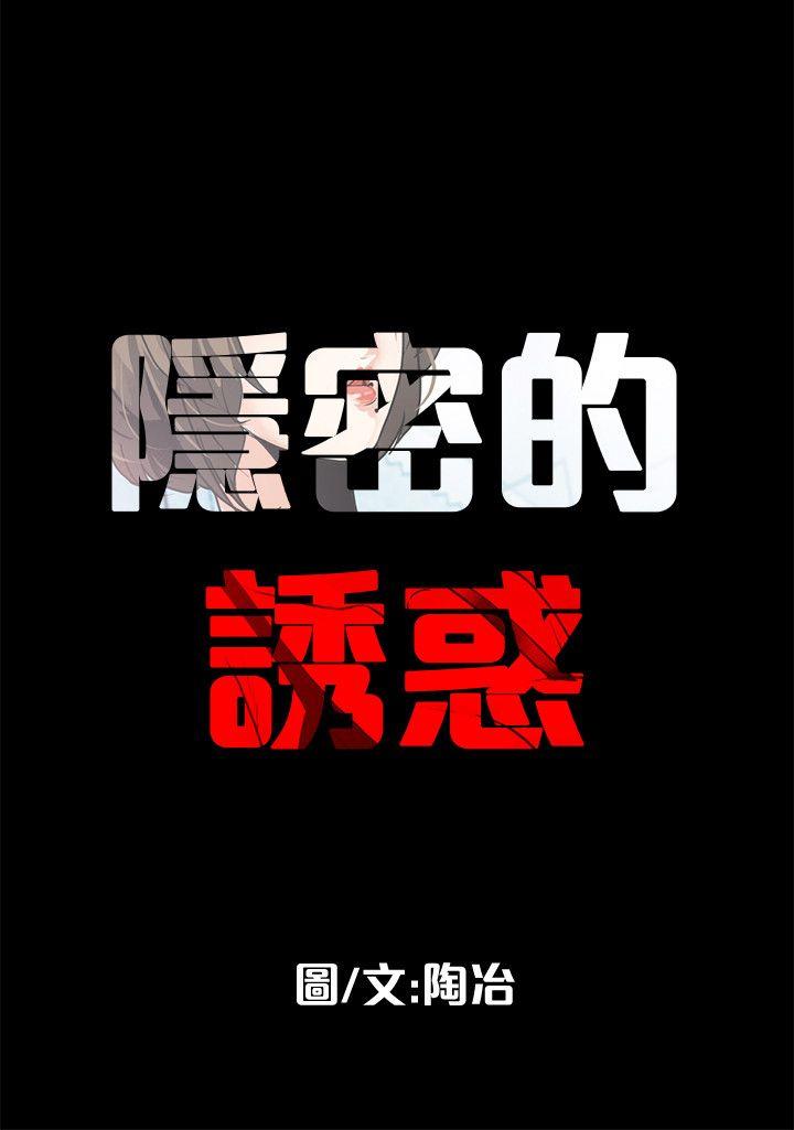 隐密的诱惑 第8話-和英無法理解的內心 第18页