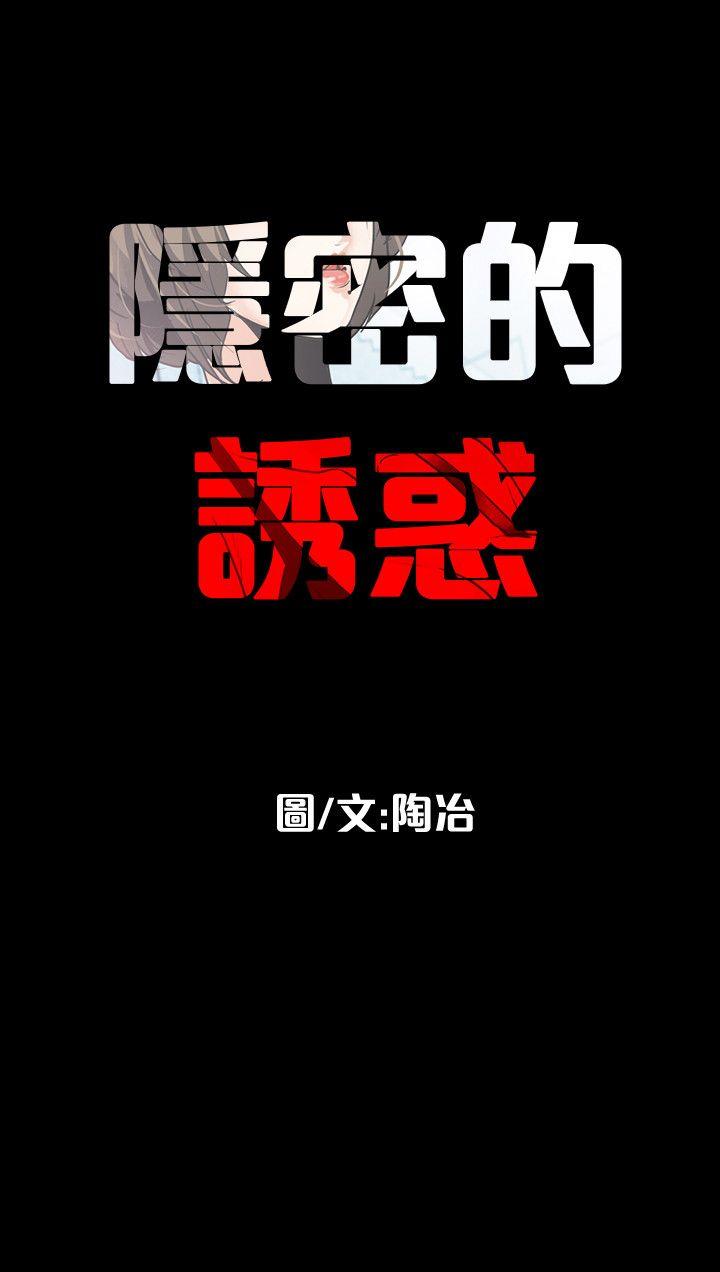 隐密的诱惑 第2話-人妻性感的身材 第30页
