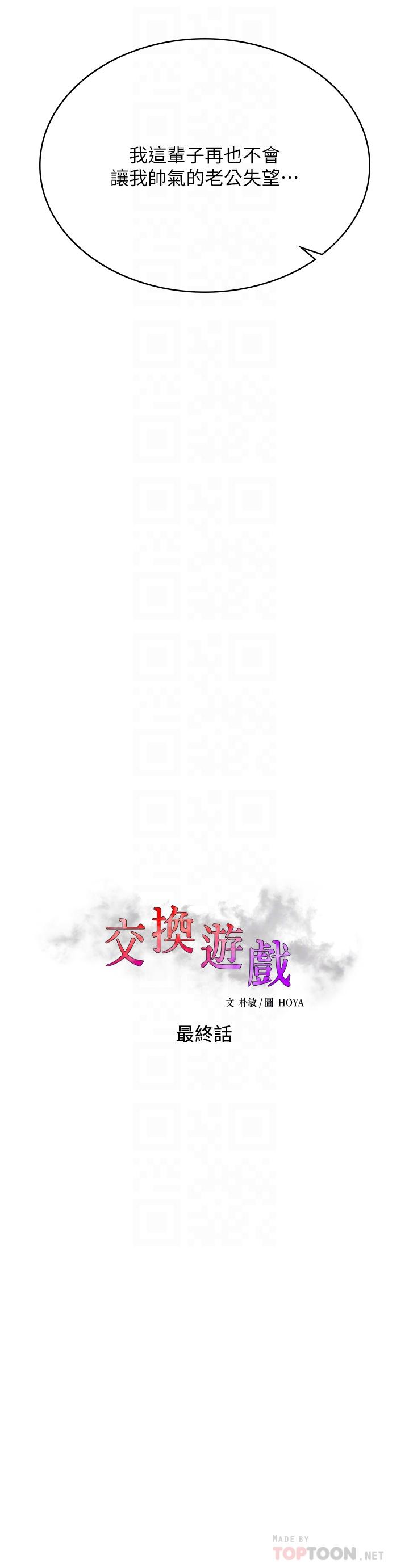 交換遊戲 第86話 最終話-新王登基 第18页