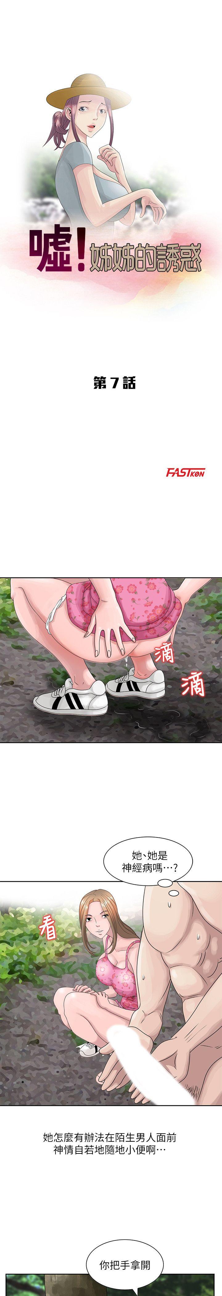 嘘！姊姊的诱惑 第7話 - 你也來射一發吧? 第3页