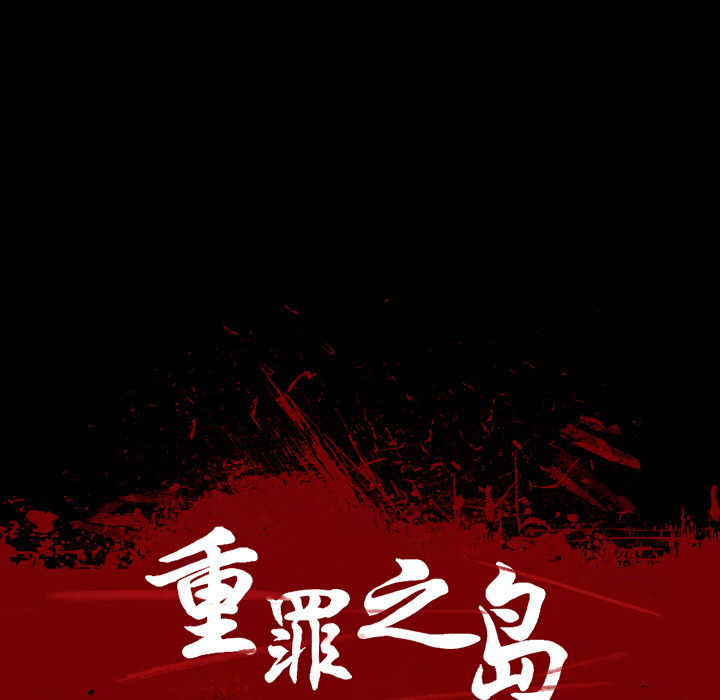 軍島-重罪之島 第7章 第11页
