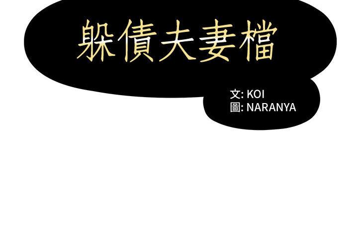 躲債夫妻檔 第 2 話 第2页