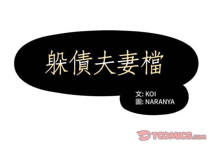躲債夫妻檔 第 3 話 第2页