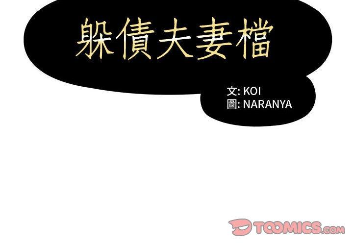 躲債夫妻檔 第 5 話 第2页