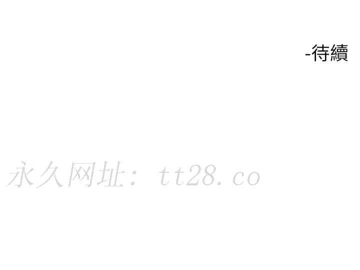 大嫂的裙子 第58話-專屬主人的小穴 第42页