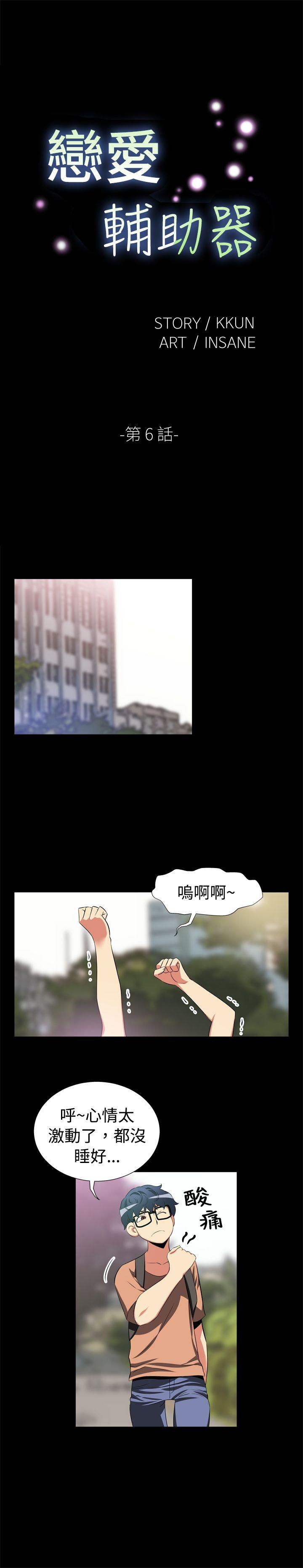 恋爱辅助器 第6話 第1页