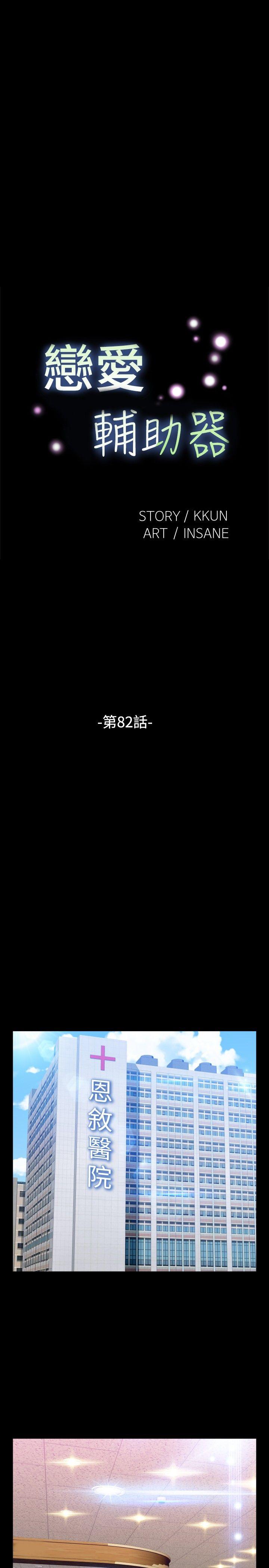 恋爱辅助器 第82話 第3页