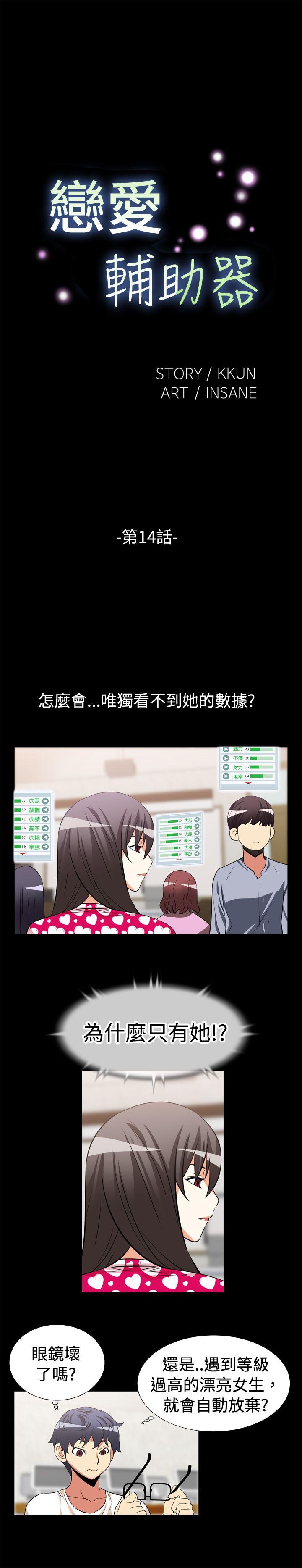 恋爱辅助器 第14話 第1页