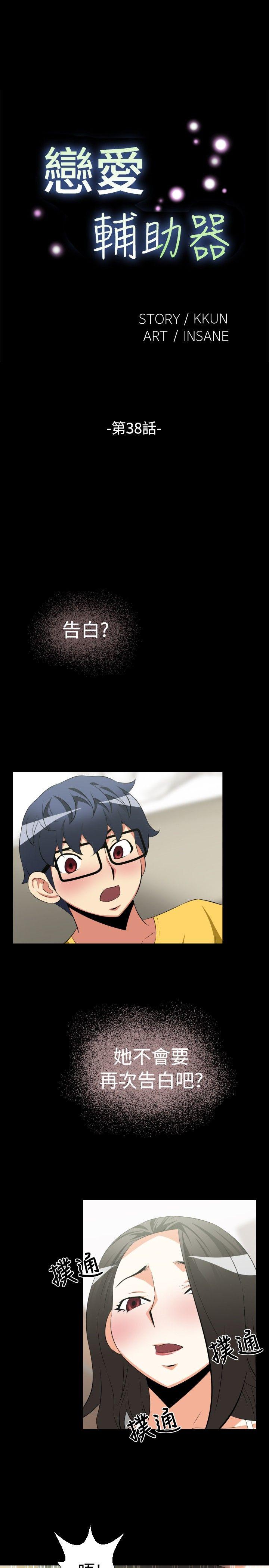 恋爱辅助器 第38話 第1页