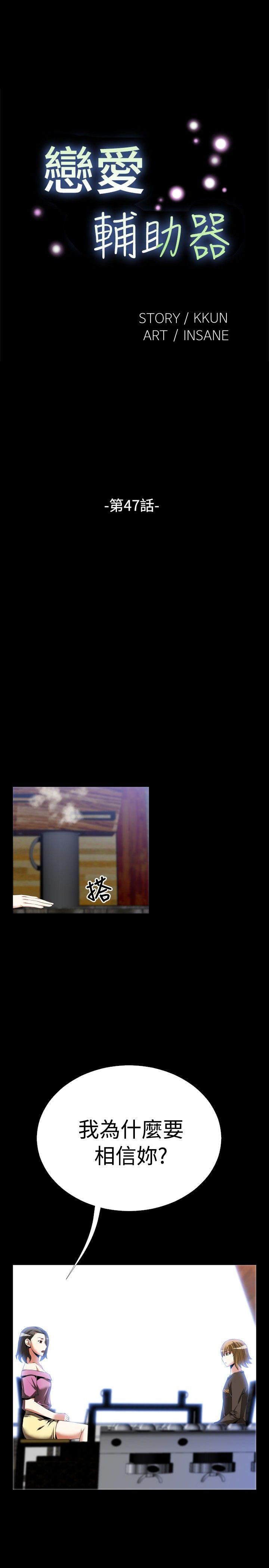 恋爱辅助器 第47話 第1页